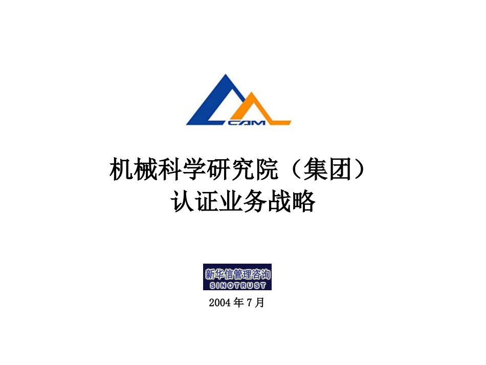 机械科学研究院认证业务战略(7-31).ppt_第1页