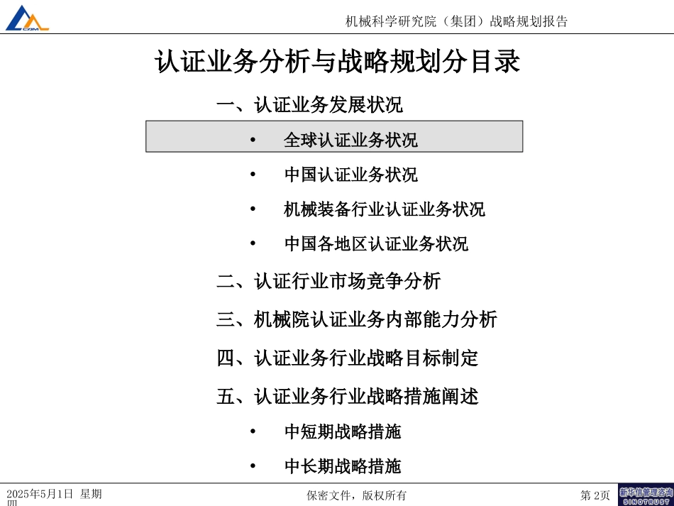 机械科学研究院认证业务战略(7-31).ppt_第2页