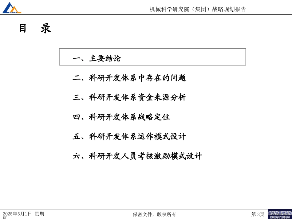 科研开发体系战略定位065.ppt_第3页
