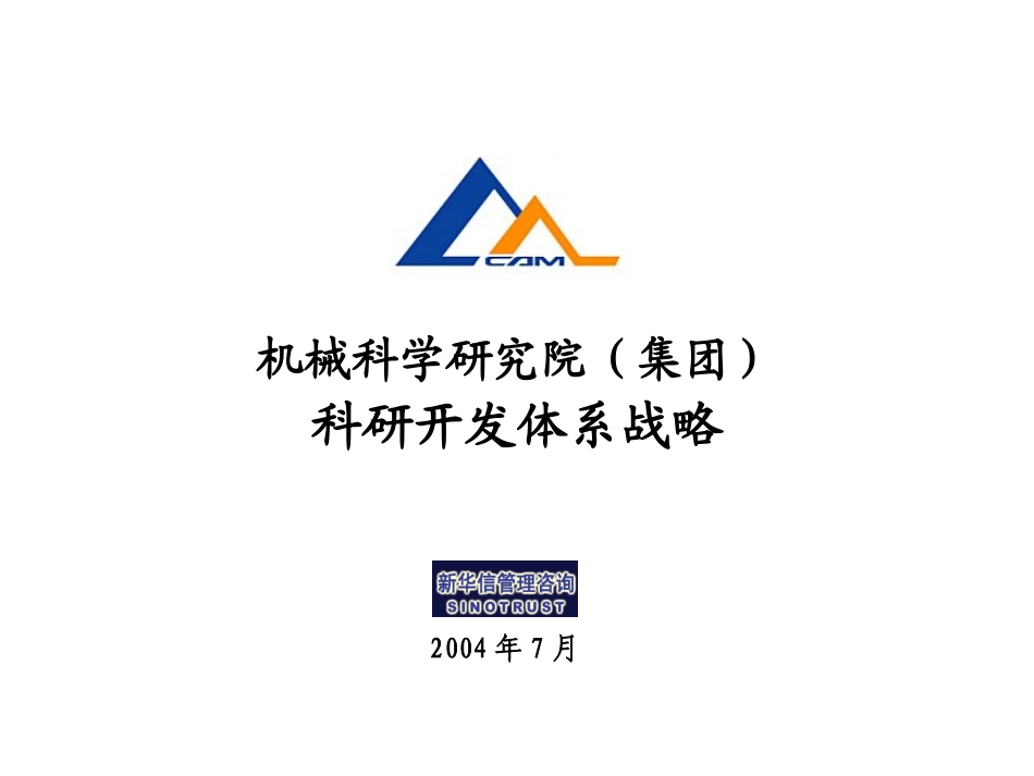 科研开发体系战略定位065－RAM修订.ppt_第1页