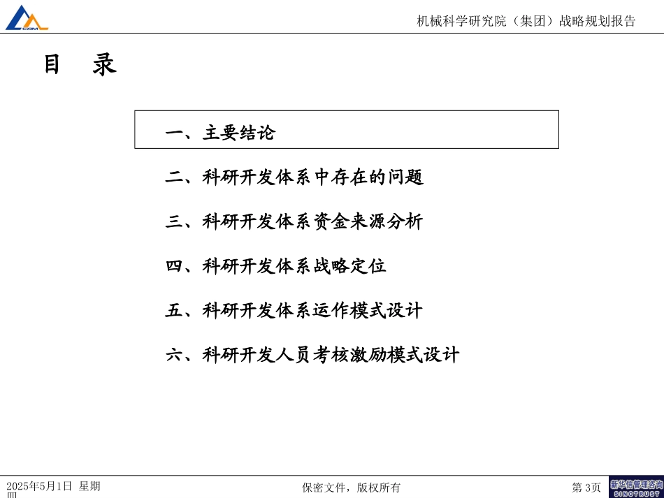 科研开发体系战略定位065－RAM修订.ppt_第3页