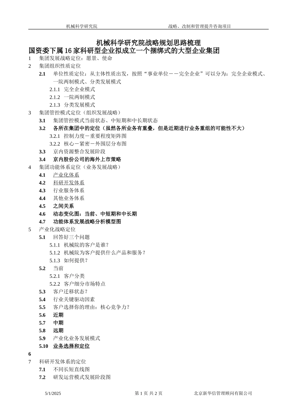 战略规划思路梳理040.doc_第1页