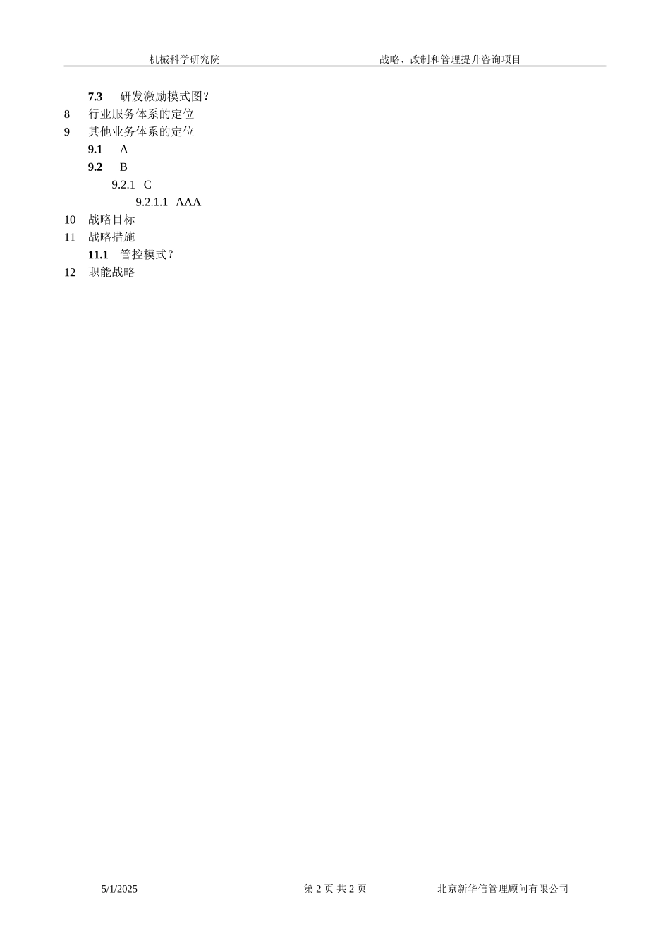 战略规划思路梳理040.doc_第2页