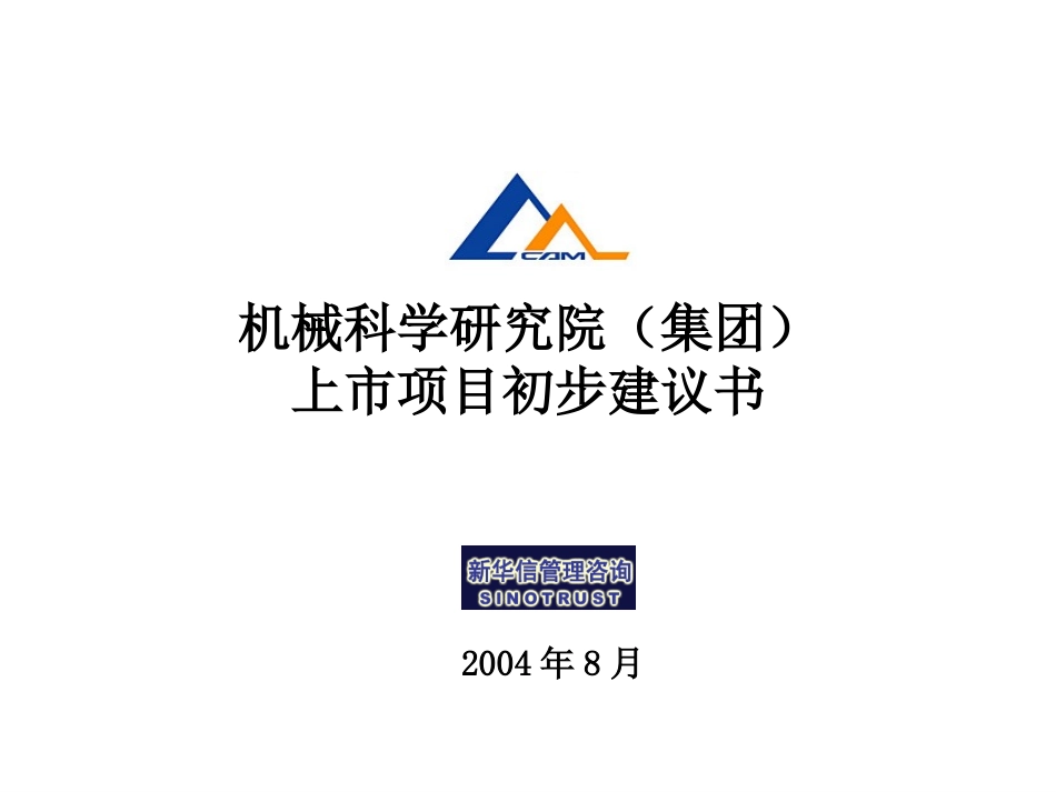 机科院上市项目建议书.ppt_第1页