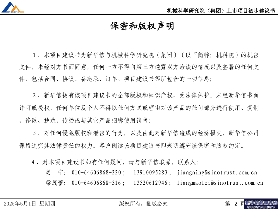 机科院上市项目建议书.ppt_第2页