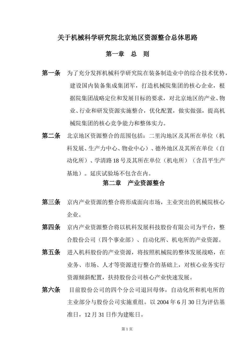 北京地区资源整合总体思路.doc_第1页