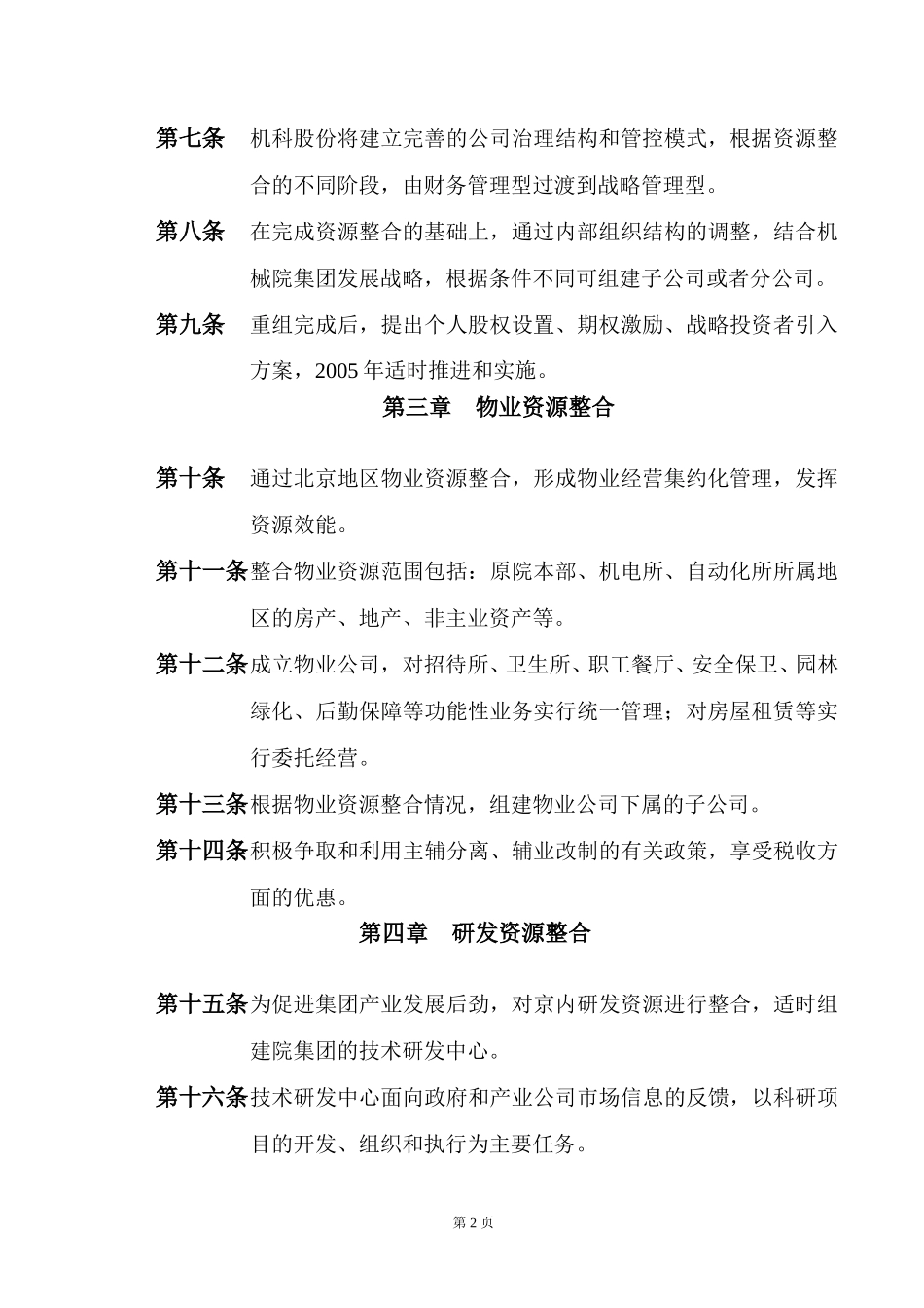 北京地区资源整合总体思路.doc_第2页