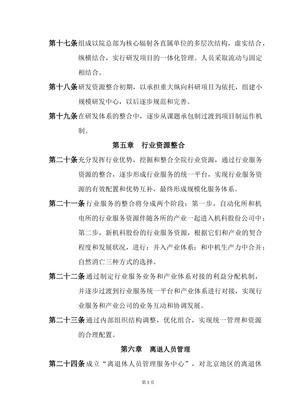北京地区资源整合总体思路.doc_第3页
