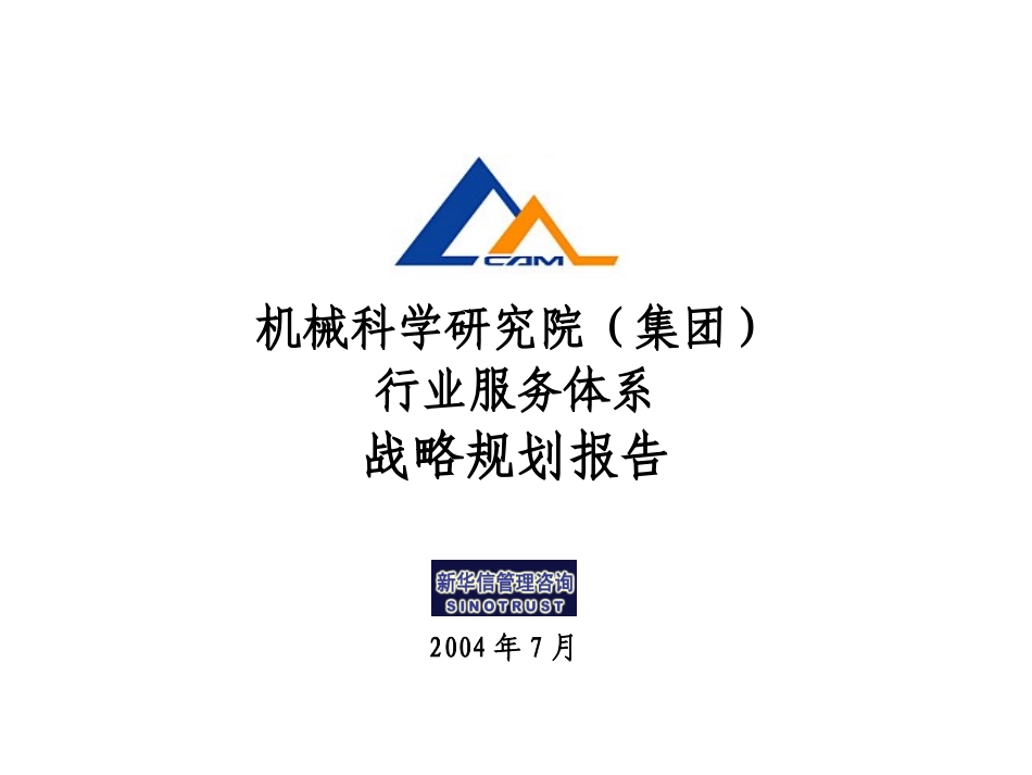 机械科学研究院行业服务战略规划（7-21）.ppt_第1页