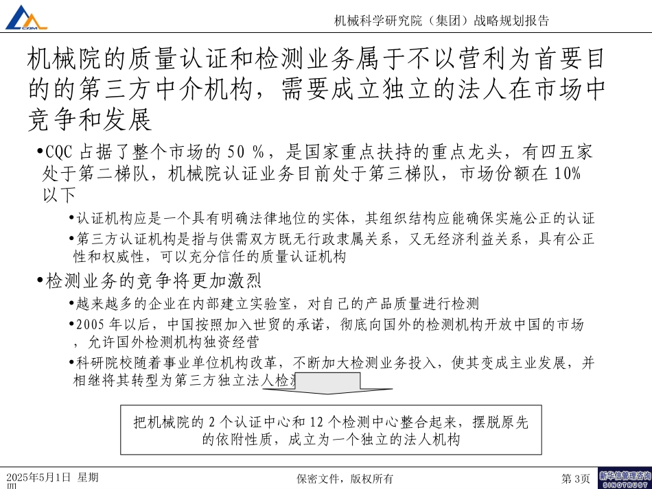 机械科学研究院行业服务战略规划（7-21）.ppt_第3页