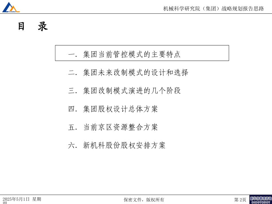 集团改制方案050.ppt_第2页