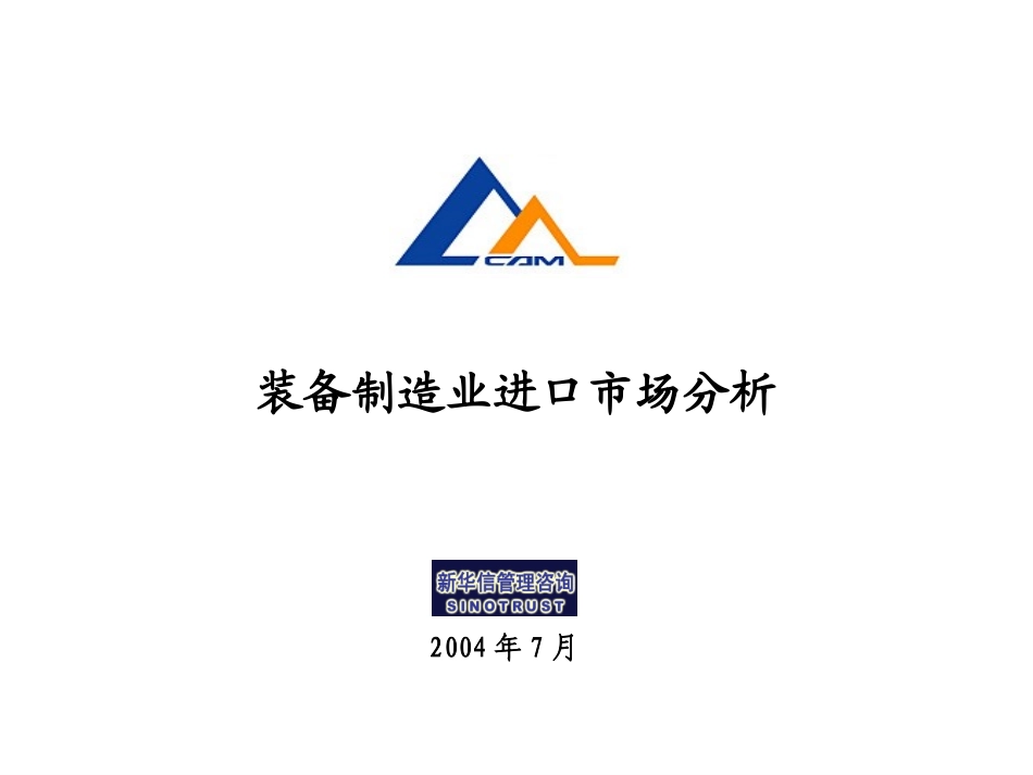 装备制造业进口市场分析zjm.ppt_第1页