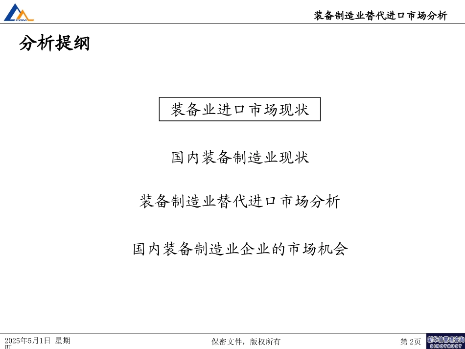 装备制造业进口市场分析zjm.ppt_第2页