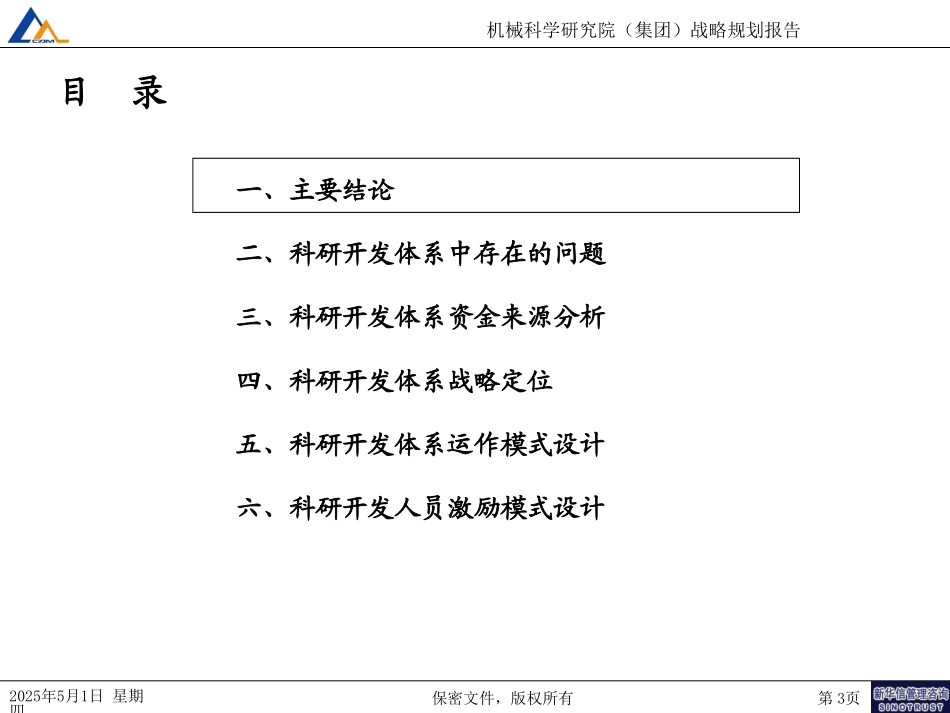 科研开发体系战略定位045.ppt_第3页