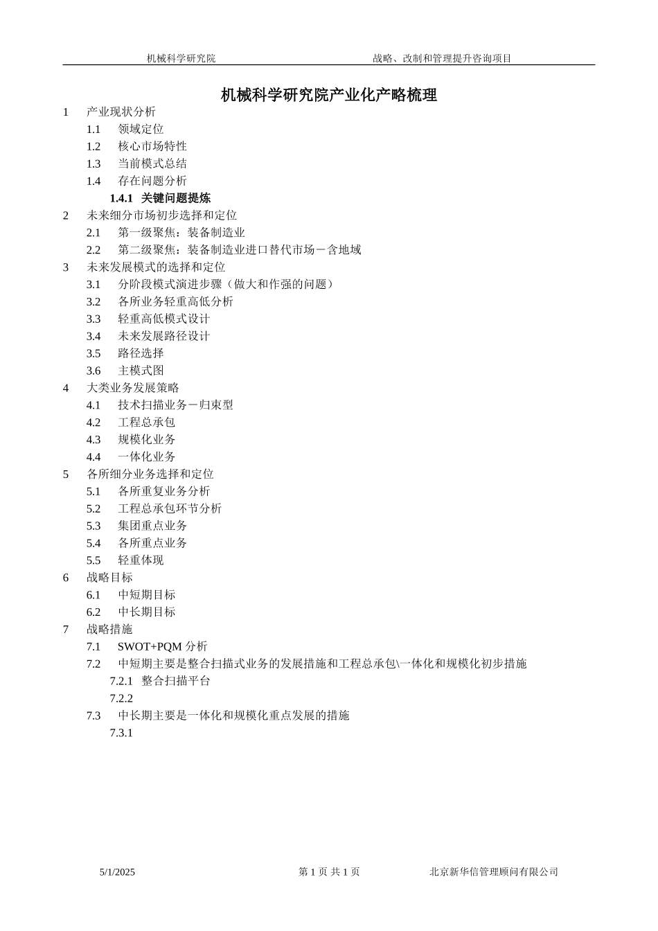 产业化产略梳理020.doc_第1页
