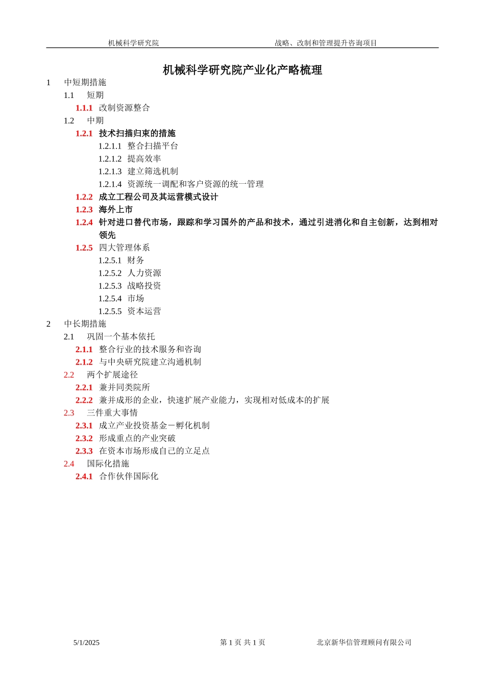 产业化措施梳理010.doc_第1页