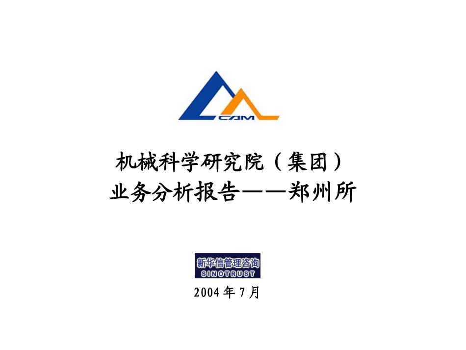 一期汇报—郑州所-模板.ppt_第1页