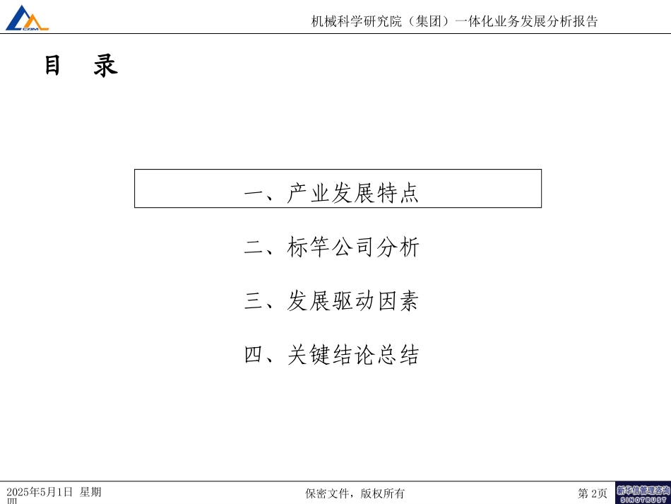 机械院生产一体化业务发展分析010.ppt_第2页