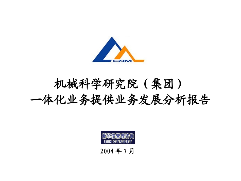 机械院生产一体化业务发展分析020.ppt_第1页