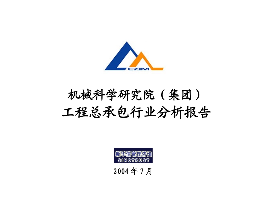 机研院工程总承包行业分析报告－修订030.ppt_第1页