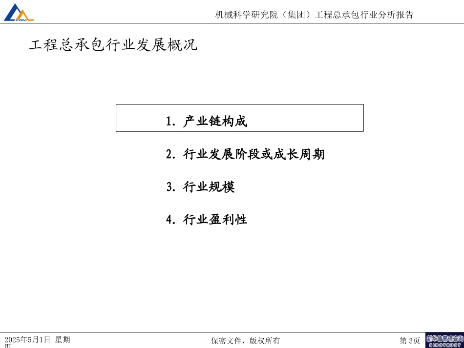机研院工程总承包行业分析报告－修订030.ppt_第3页