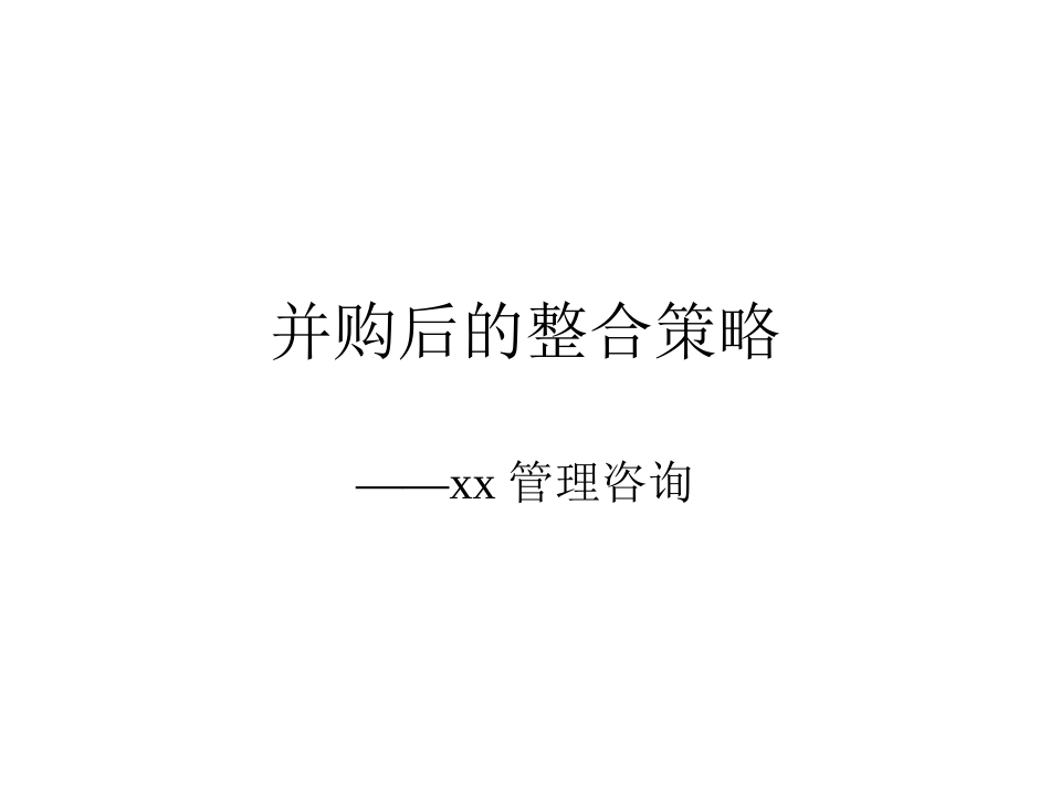 并购后的整合策略.ppt_第1页