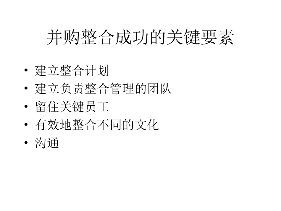 并购后的整合策略.ppt_第3页