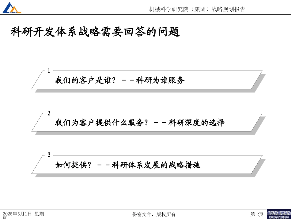 科研开发体系战略定位080.ppt_第2页