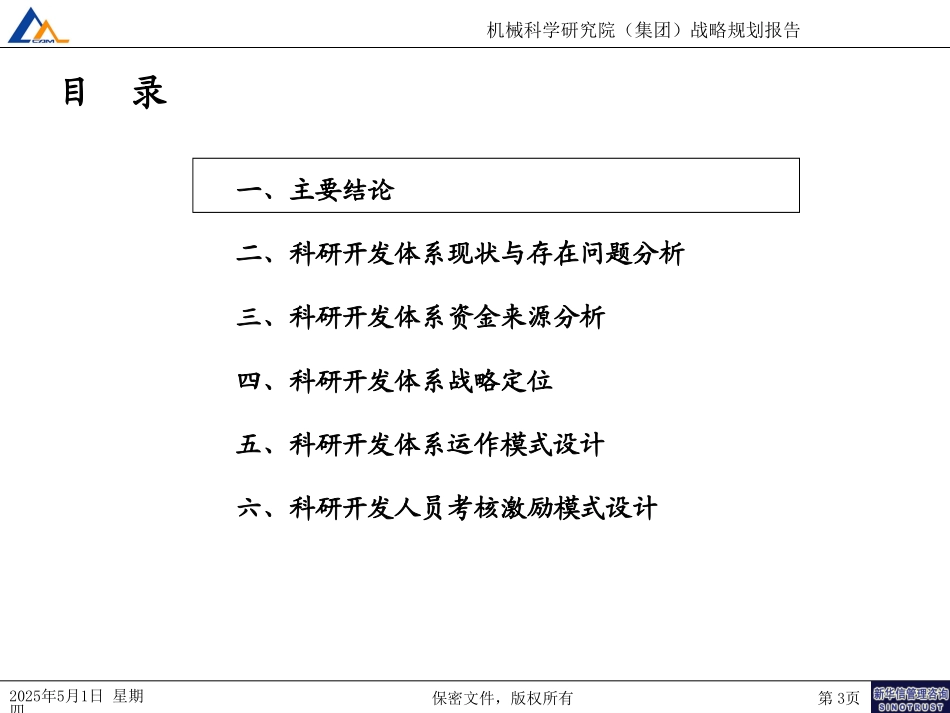 科研开发体系战略定位080.ppt_第3页
