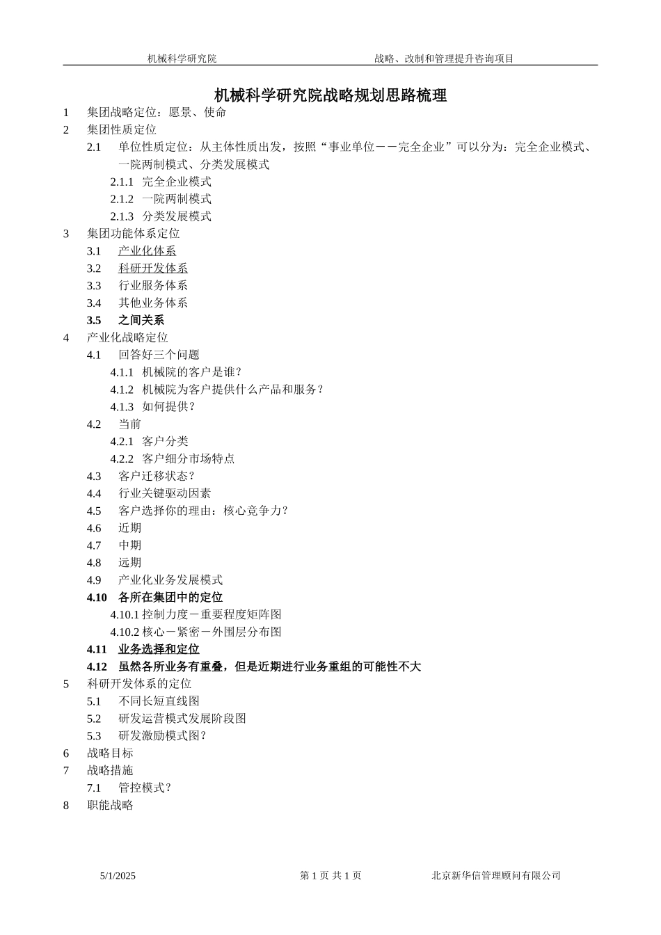 战略规划思路梳理030.doc_第1页