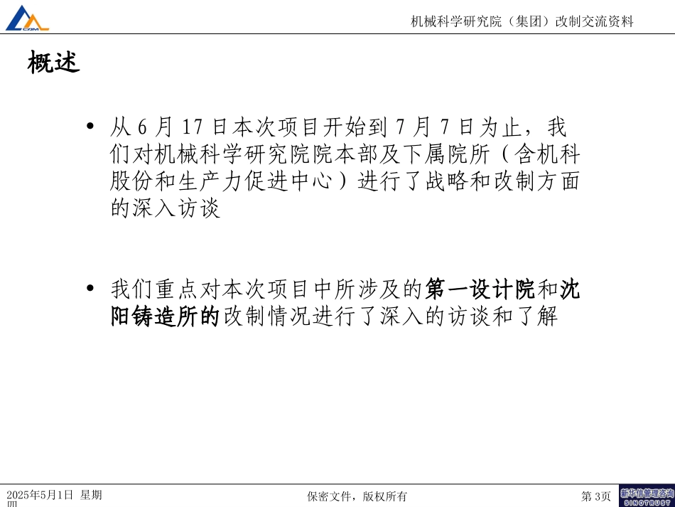 7月10日和机械院高层改制交流材料.ppt_第3页
