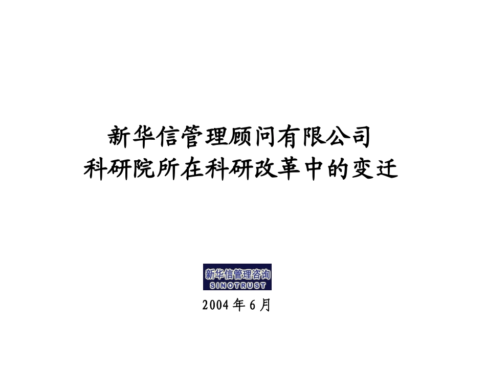 外部分析－科研院所变迁030.ppt_第1页