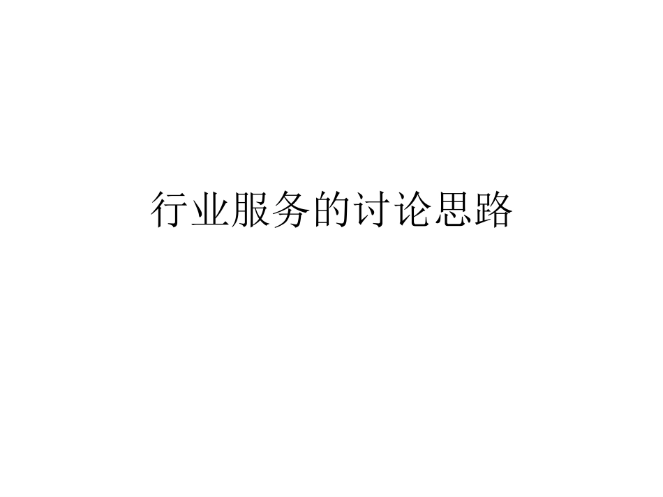 7月17日行业服务讨论.ppt_第1页