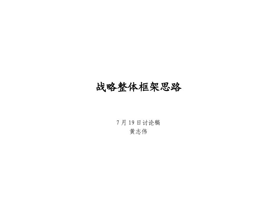 7月19日战略框架讨论整理-020.ppt_第1页
