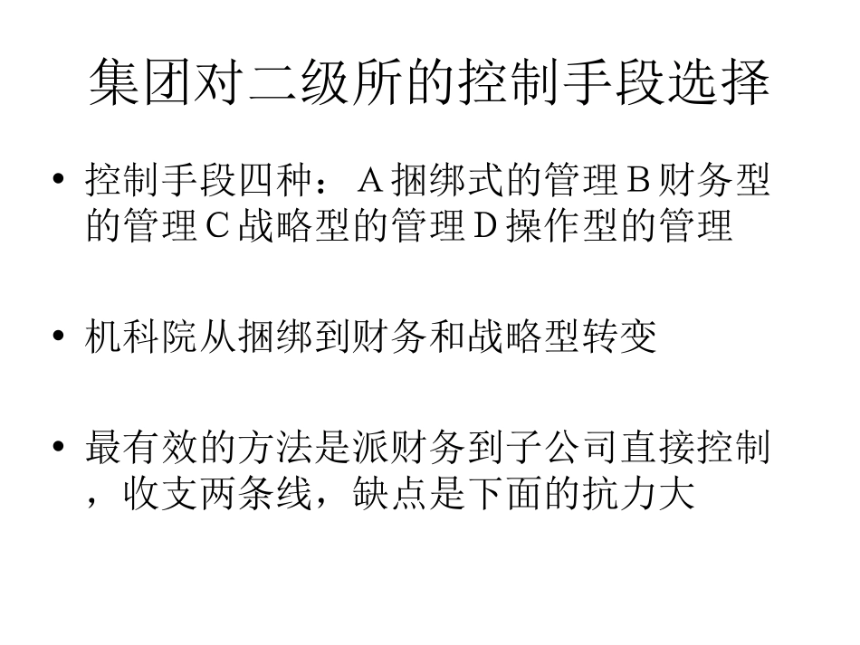 集团对二级所的控制手段选择.ppt_第1页