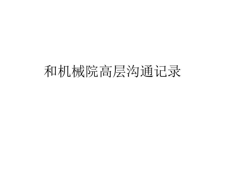 7月26日和李院长、王西峰沟通的记录.ppt_第1页