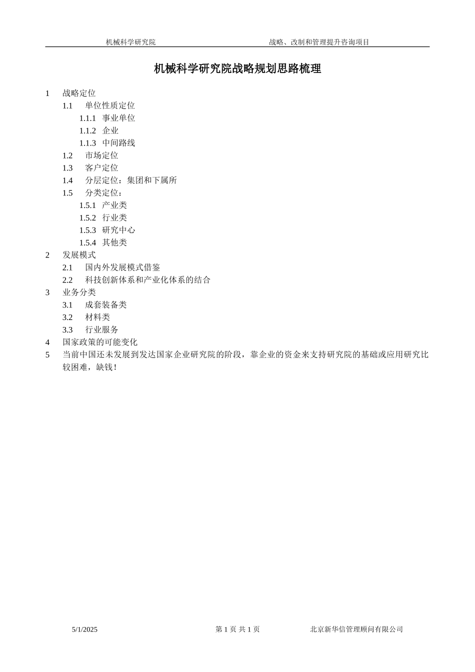 战略规划思路梳理010.doc_第1页
