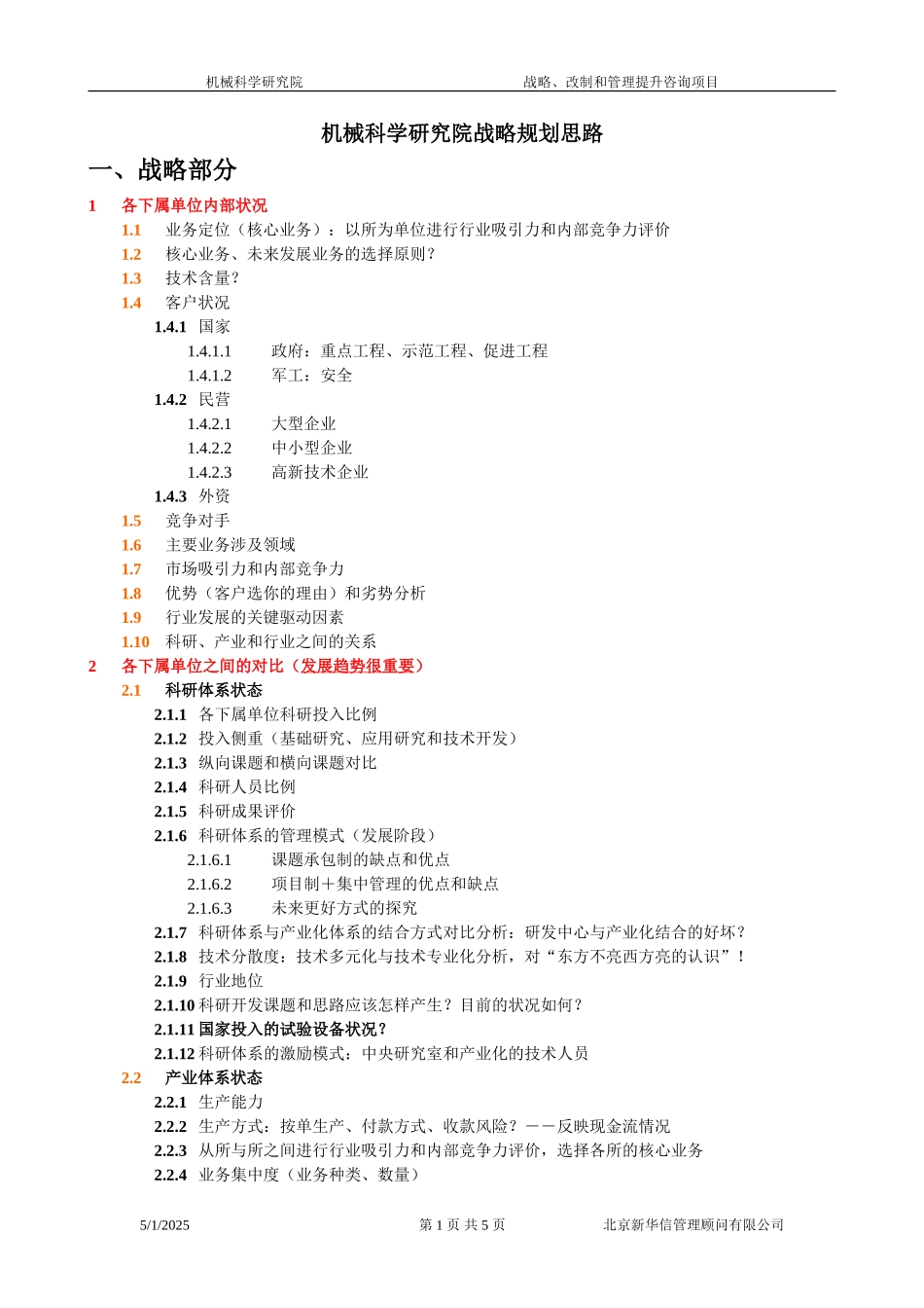 战略规划思路梳理020.doc_第1页