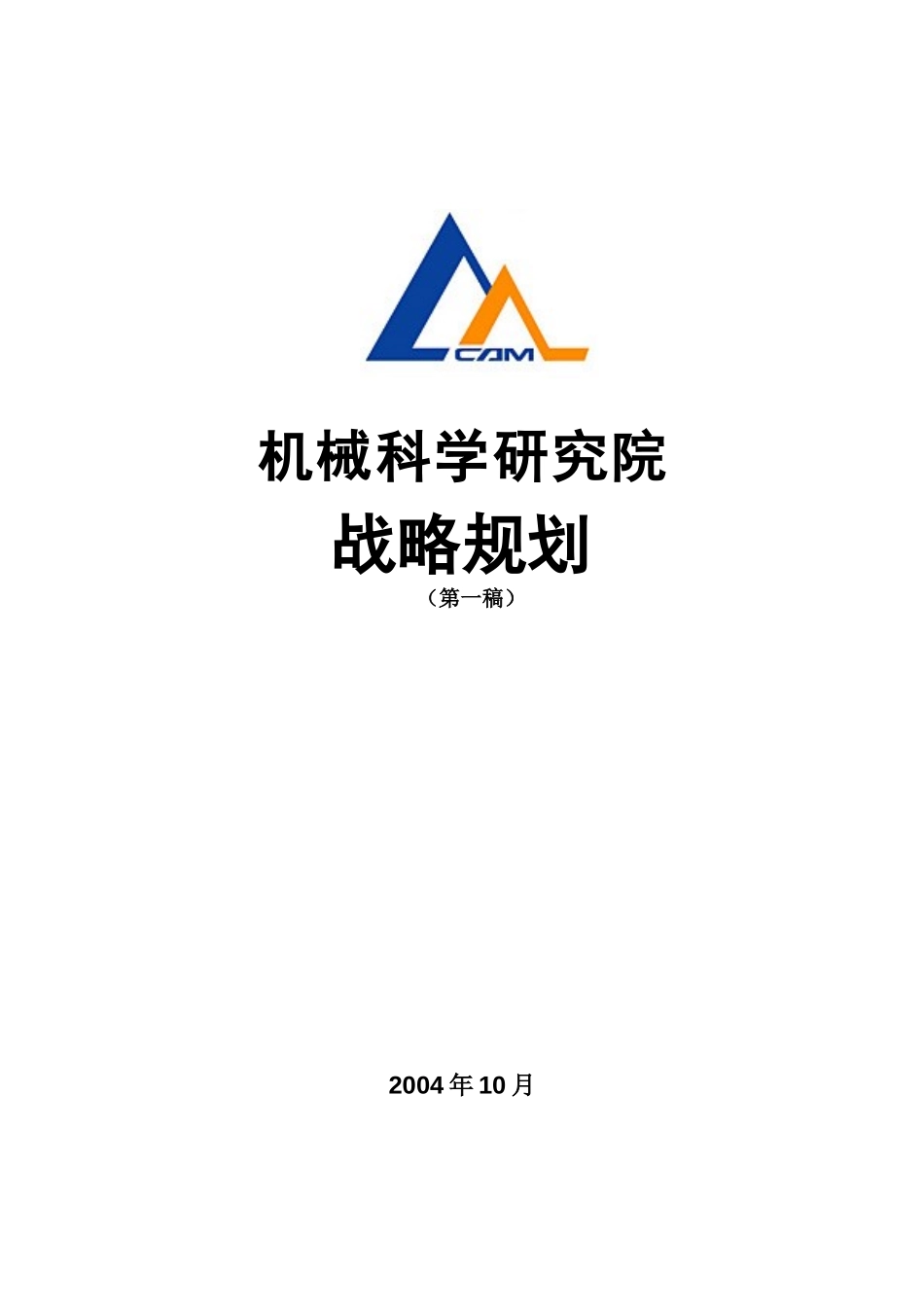 机械院项目报告－客户修订.doc_第1页