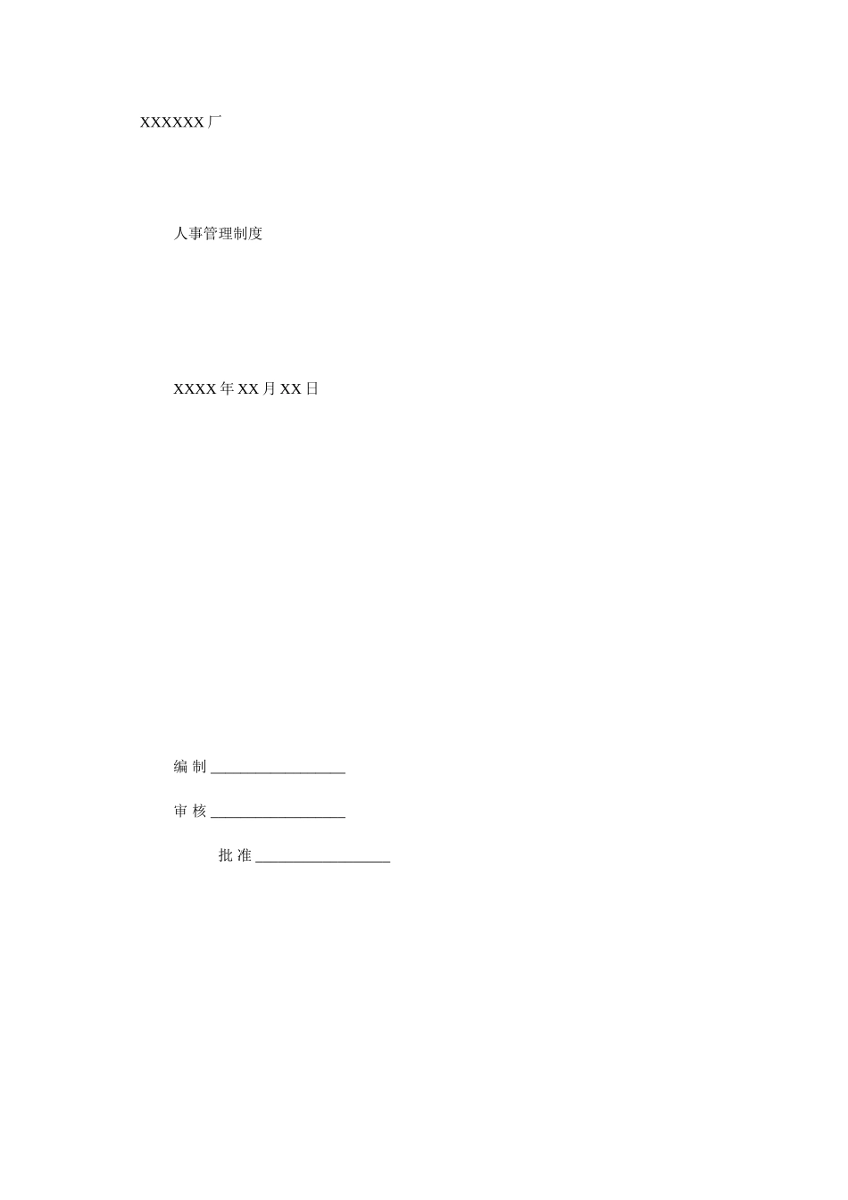 X厂人事管理制度.doc_第1页