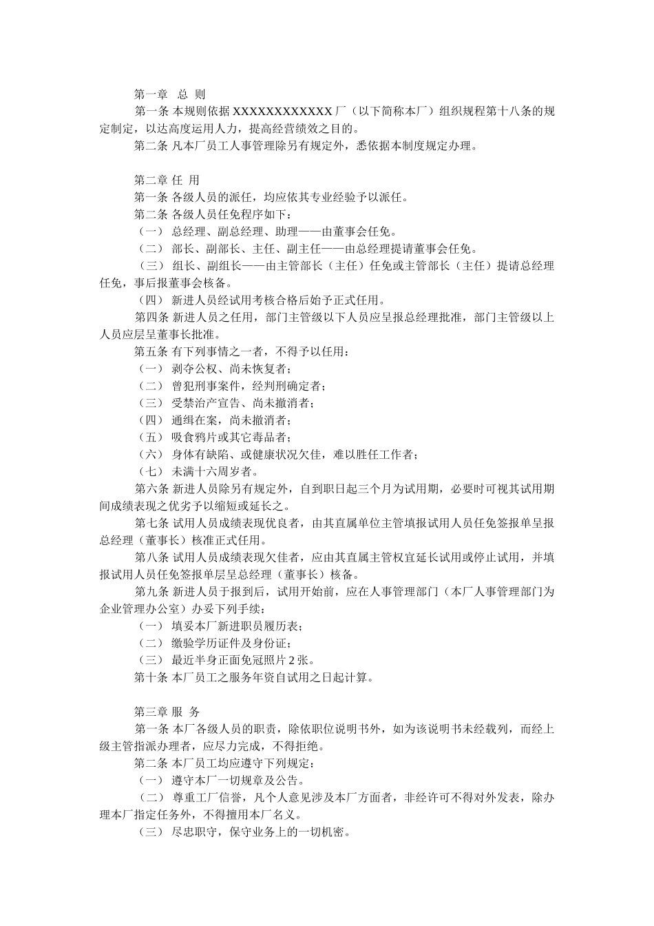 X厂人事管理制度.doc_第2页