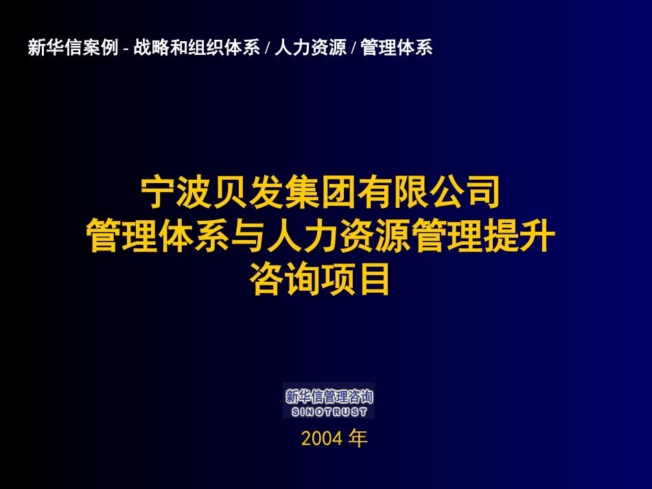 附件12-营销用案例模板-宁波贝发项目.ppt_第1页