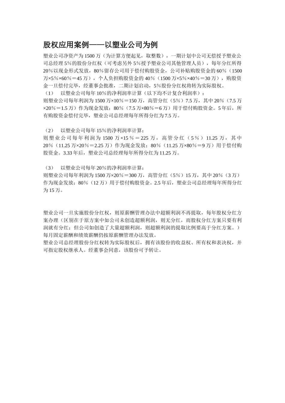 股权应用案例——以塑业公司为例.doc_第1页