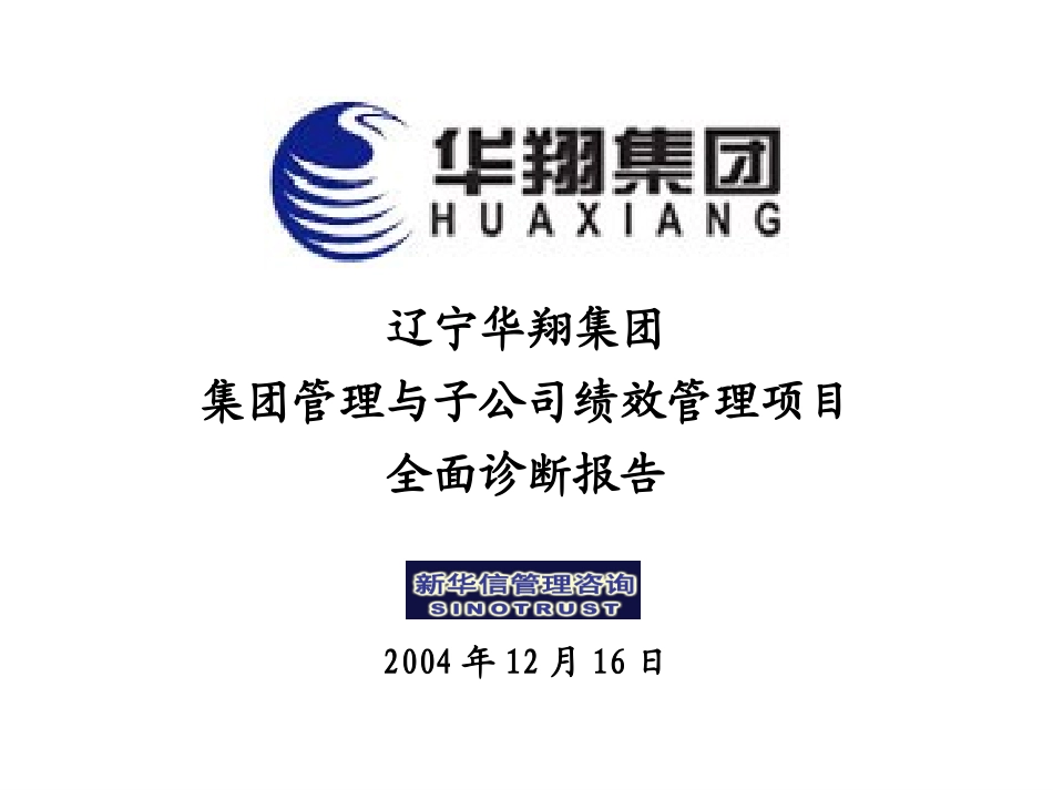 华翔管理诊断报告20041217.ppt_第1页