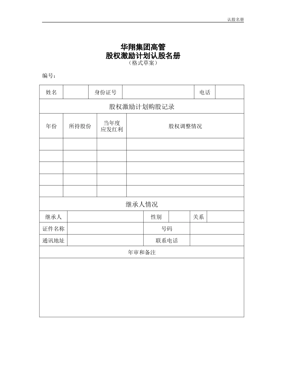 华翔集团高管认股名册.doc_第1页