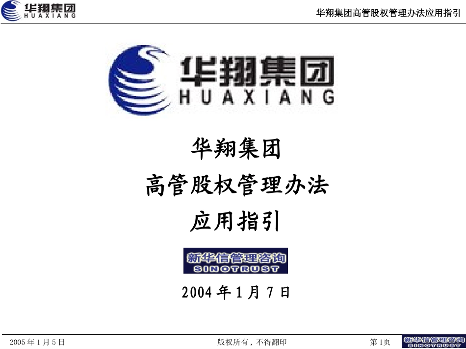 华翔集团股权管理办法应用指引.ppt_第1页