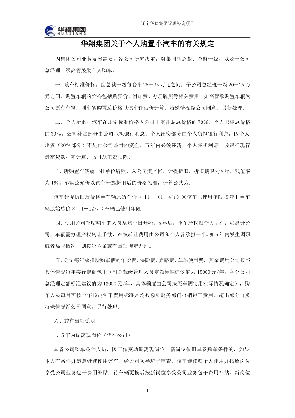 华翔集团关于个人购置小汽车的有关规定（第三稿）.doc_第1页