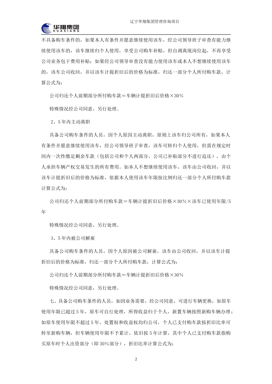 华翔集团关于个人购置小汽车的有关规定（第三稿）.doc_第2页