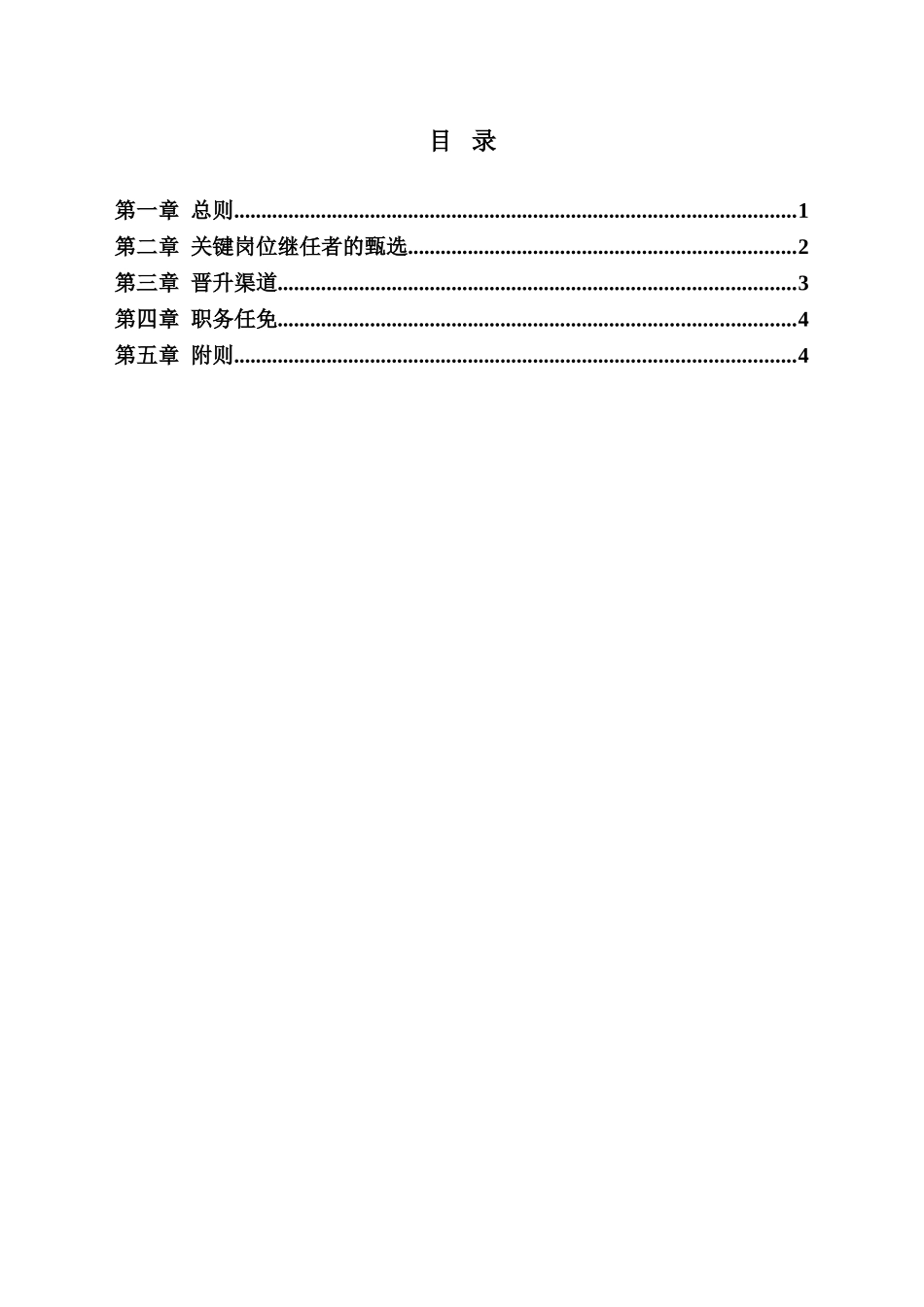 华翔集团管理人员任免与关键岗位继任者管理办法.doc_第2页