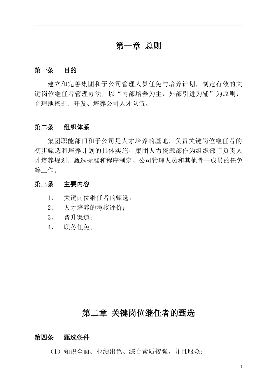 华翔集团管理人员任免与关键岗位继任者管理办法.doc_第3页